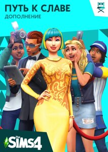 Sims 4 Шлях до слави (Отримайте знамениті) для Xbox One/Series S/X