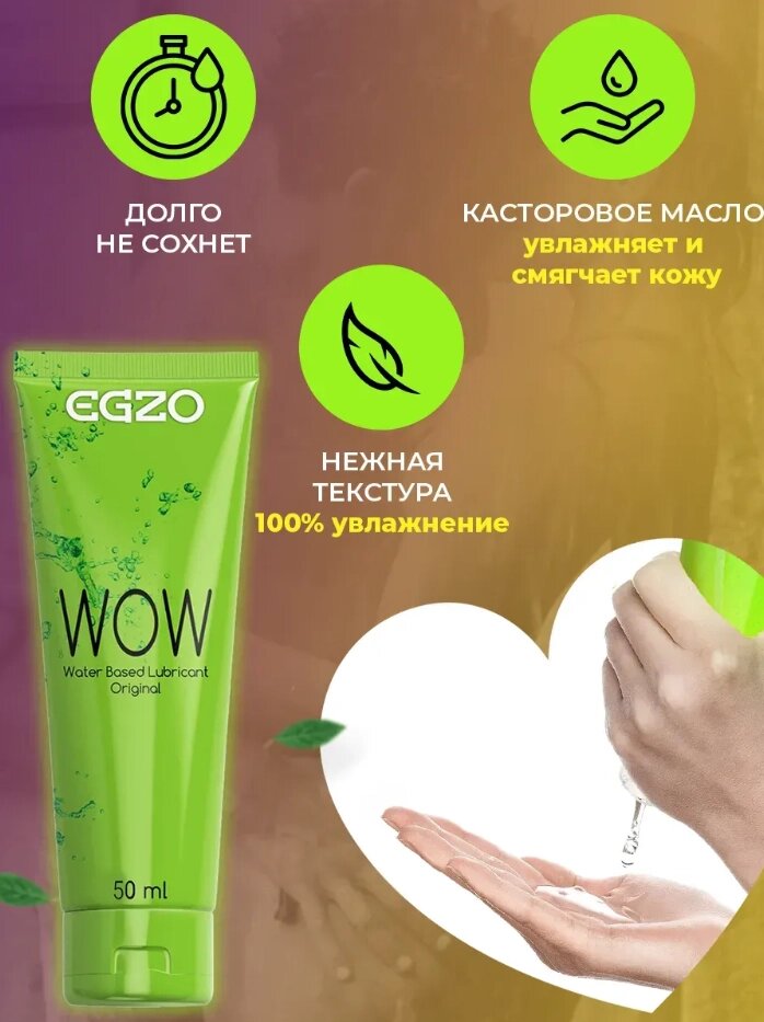 Універсальний лубрикант EGZO "WOW" 50 мл від компанії Slav-intim. shop - фото 1