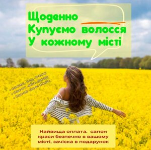 Куплю волосся в Харкові найдорожче. ПРОДАТИ ВОЛОССЯ ХАРКІВ. Купуємо волосся Харків