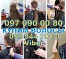 ООО Скупка Волос Украина, Покупка Волос в Украине