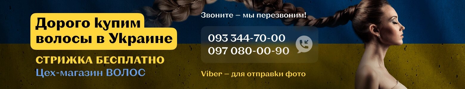 ТОВ Скупка Волос Україна, Купівля Волос в Україні