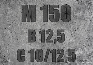Марка бетону - M150 (клас B12,5 / C10/12,5)