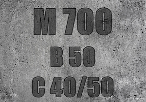Марка бетону - M700 (клас B50 / С40/50)