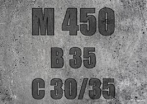Марка бетону - M450 (клас B35 / C30/35)