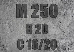 Марка бетону - M250 (клас B20 / С16/20)