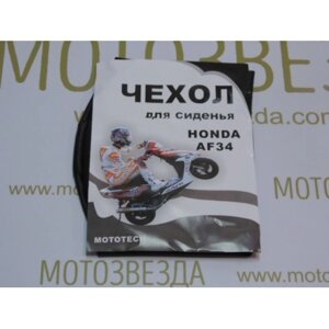 Чохол сидіння HONDA DIO AF34/35