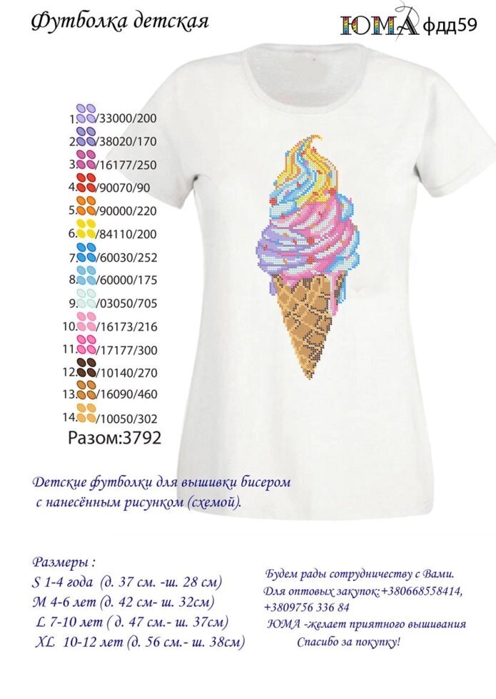 Дитяча футболка для вишивки бісером або нитками Мороженка від компанії Інтернет-магазин «вишивав-ка» - фото 1