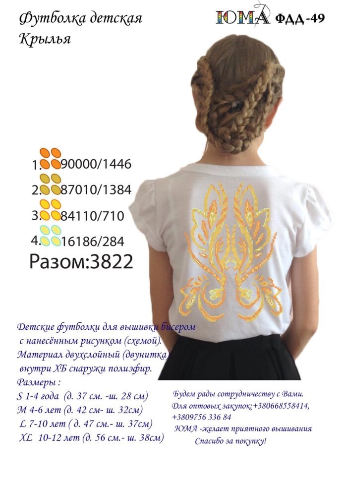 Дитяча футболка для вишивки бісером Крила ЮМА ФДД 49 від компанії Інтернет-магазин «вишивав-ка» - фото 1