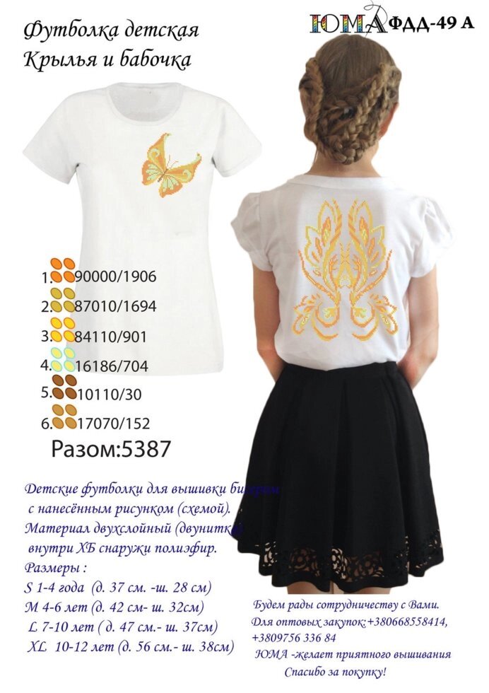 Дитяча футболка для вишивки бісером Крила ЮМА ФДД 49А від компанії Інтернет-магазин «вишивав-ка» - фото 1