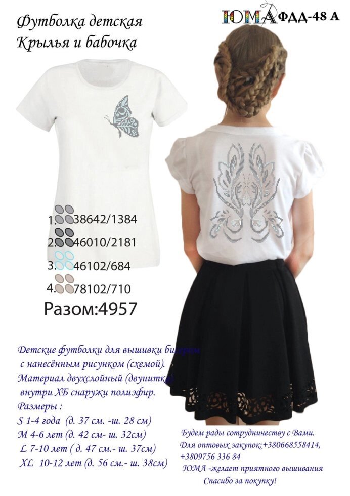 Дитяча футболка для вишивки бісером ЮМА ФДД 48 А від компанії Інтернет-магазин «вишивав-ка» - фото 1
