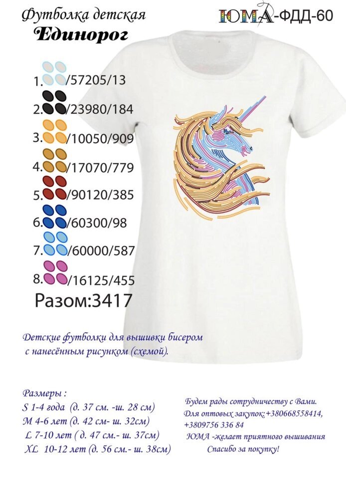 Дитяча футболка для вишивки бісером ЮМА ФДД60 від компанії Інтернет-магазин «вишивав-ка» - фото 1