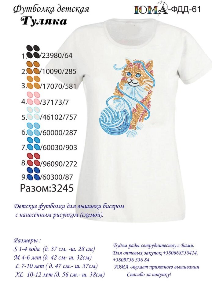 Дитяча футболка для вишивки бісером ЮМА ФДД61 від компанії Інтернет-магазин «вишивав-ка» - фото 1