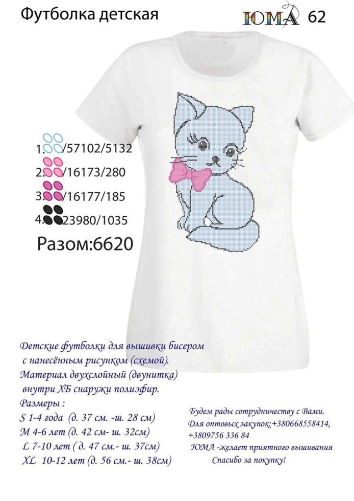 Дитяча футболка для вишивки бісером ЮМА ФДД62 від компанії Інтернет-магазин «вишивав-ка» - фото 1