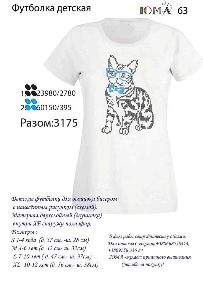 Дитяча футболка для вишивки бісером ЮМА ФДД63 від компанії Інтернет-магазин «вишивав-ка» - фото 1
