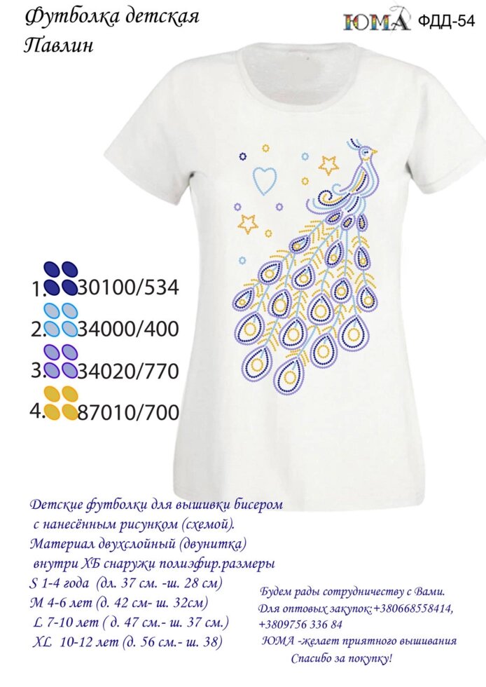 Дитяча футболки для вишивки бісером Павич від компанії Інтернет-магазин «вишивав-ка» - фото 1