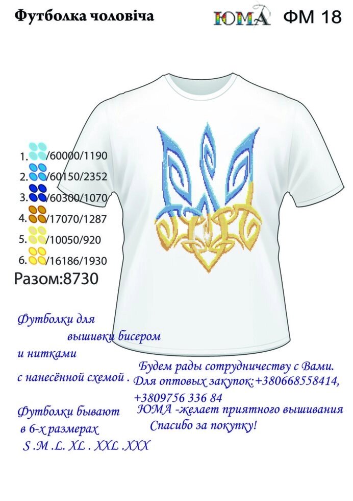 Футболка для вишивки бісером ЮМА ФМ 18 від компанії Інтернет-магазин «вишивав-ка» - фото 1