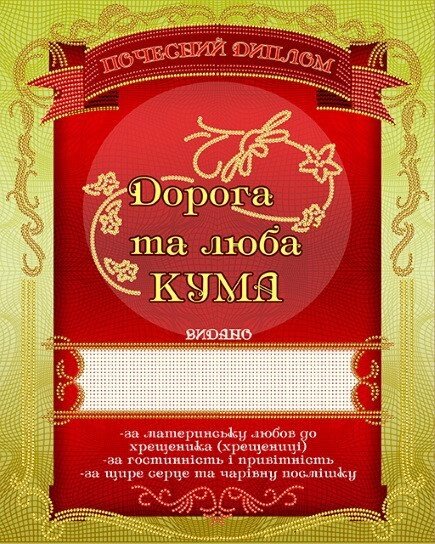 Малюнок на атласі для вишивання бісером Диплом Дорога та люба кума від компанії Інтернет-магазин «вишивав-ка» - фото 1