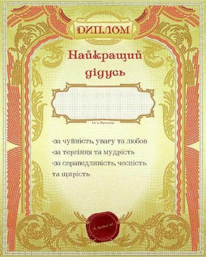 Малюнок на атласі для вишивання бісером Диплом Найкращий дідусь від компанії Інтернет-магазин «вишивав-ка» - фото 1