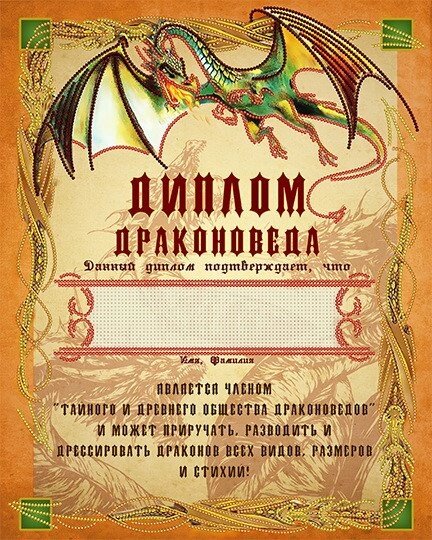 Схема для вишивання бісером Диплом драконоведа від компанії Інтернет-магазин «вишивав-ка» - фото 1