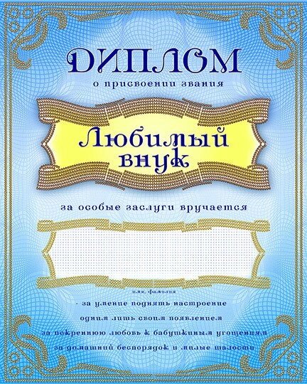 Схема для вишивання бісером Диплом «Улюблений онук» від компанії Інтернет-магазин «вишивав-ка» - фото 1