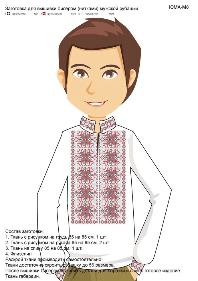 Схема для вишивки бісером чоловічої сорочки ЮМА М8 від компанії Інтернет-магазин «вишивав-ка» - фото 1