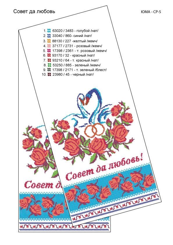Схема для вишивки бісером весільного рушника СР 5 від компанії Інтернет-магазин «вишивав-ка» - фото 1