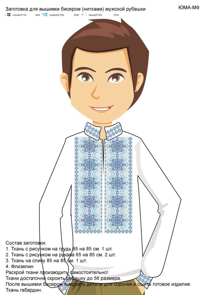 Заготівля для вишивки бісером чоловічої сорочки ЮМА М9 від компанії Інтернет-магазин «вишивав-ка» - фото 1