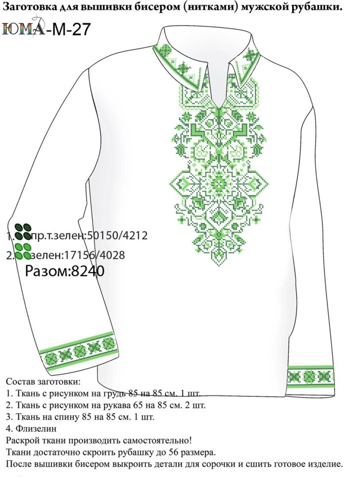 Заготівля сорочки для вишивки бісером М 27 від компанії Інтернет-магазин «вишивав-ка» - фото 1