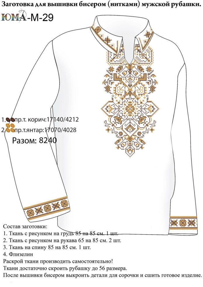 Заготівля сорочки для вишивки бісером М 29 від компанії Інтернет-магазин «вишивав-ка» - фото 1