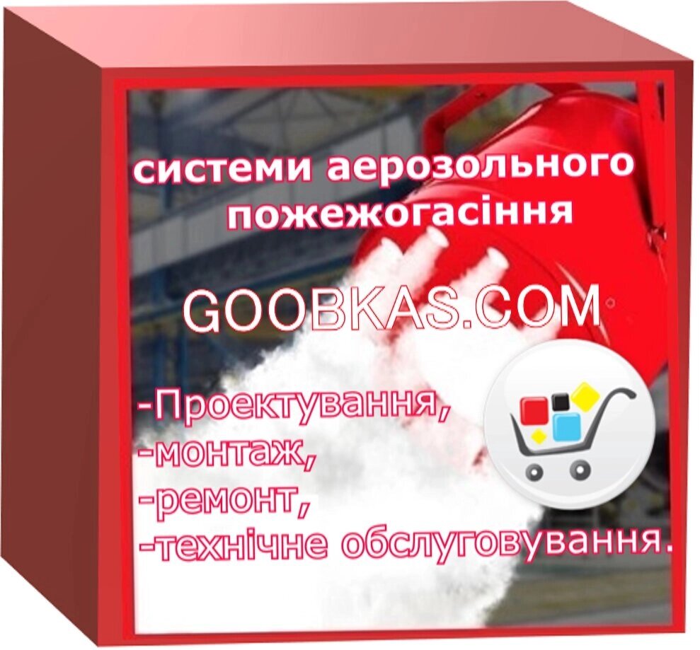 Автоматичні установки аерозольного пожежогасіння від компанії ТОВ Бранд Трейд - фото 1