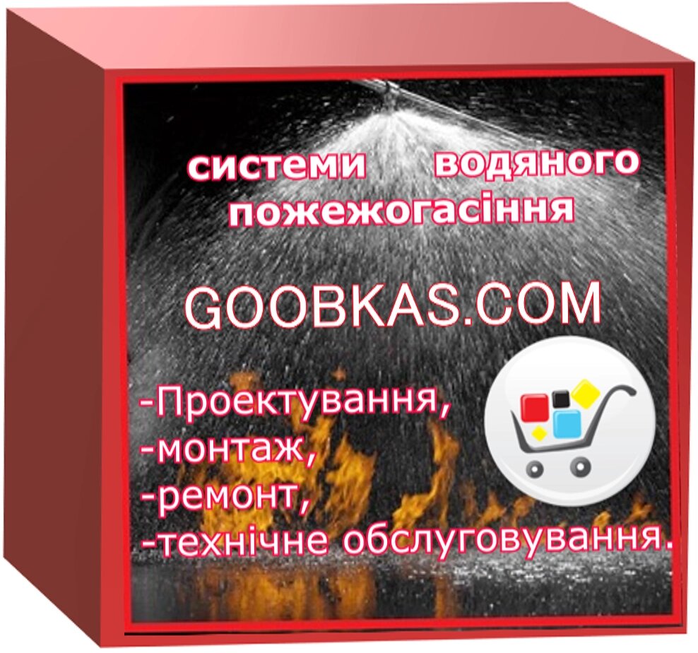 Автоматичні установки водяного пожежогасіння від компанії ТОВ Бранд Трейд - фото 1
