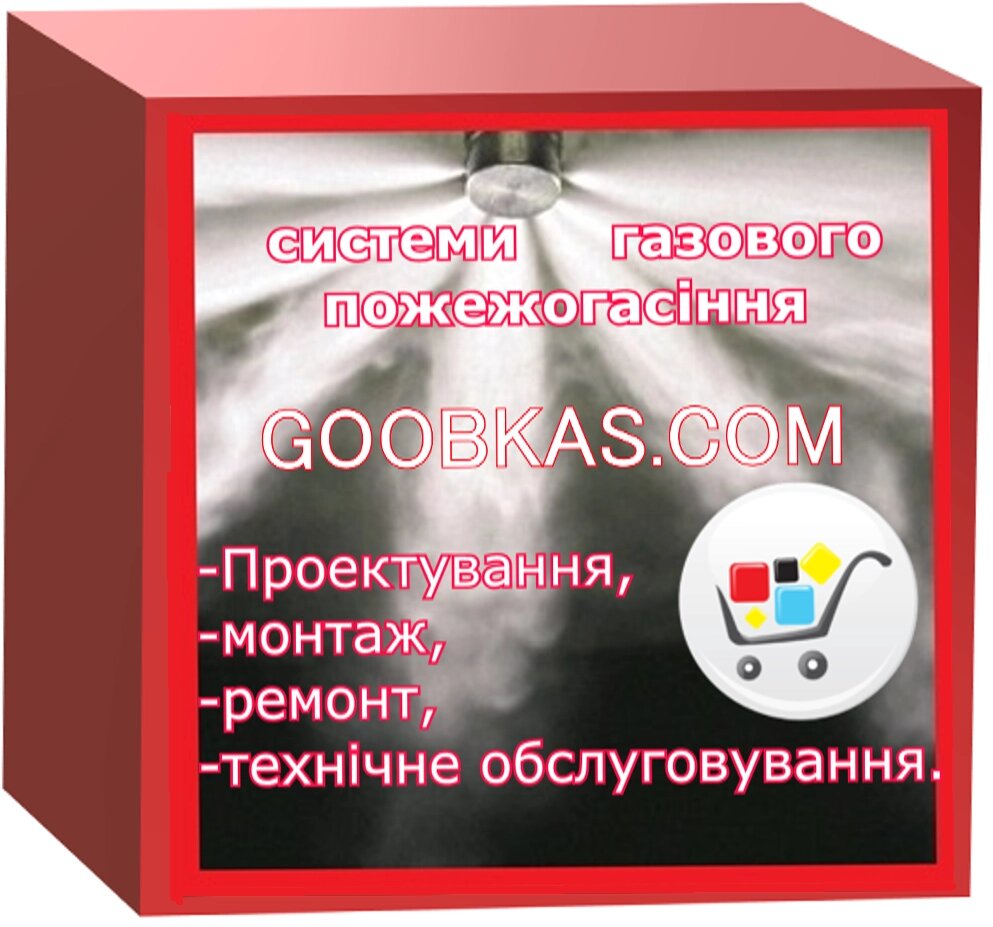 Газове пожежогасіння кошторис від компанії ТОВ Бранд Трейд - фото 1