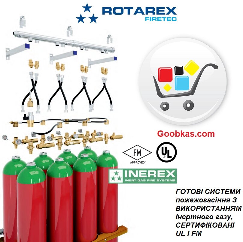 ГОТОВІ СИСТЕМИ пожежогасіння ROTAREX З Використання ІНЕРТНОГО ГАЗУ, Сертифіковані UL І FM від компанії ТОВ Бранд Трейд - фото 1