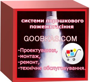 Система аерозольного і порошкового пожежогасіння