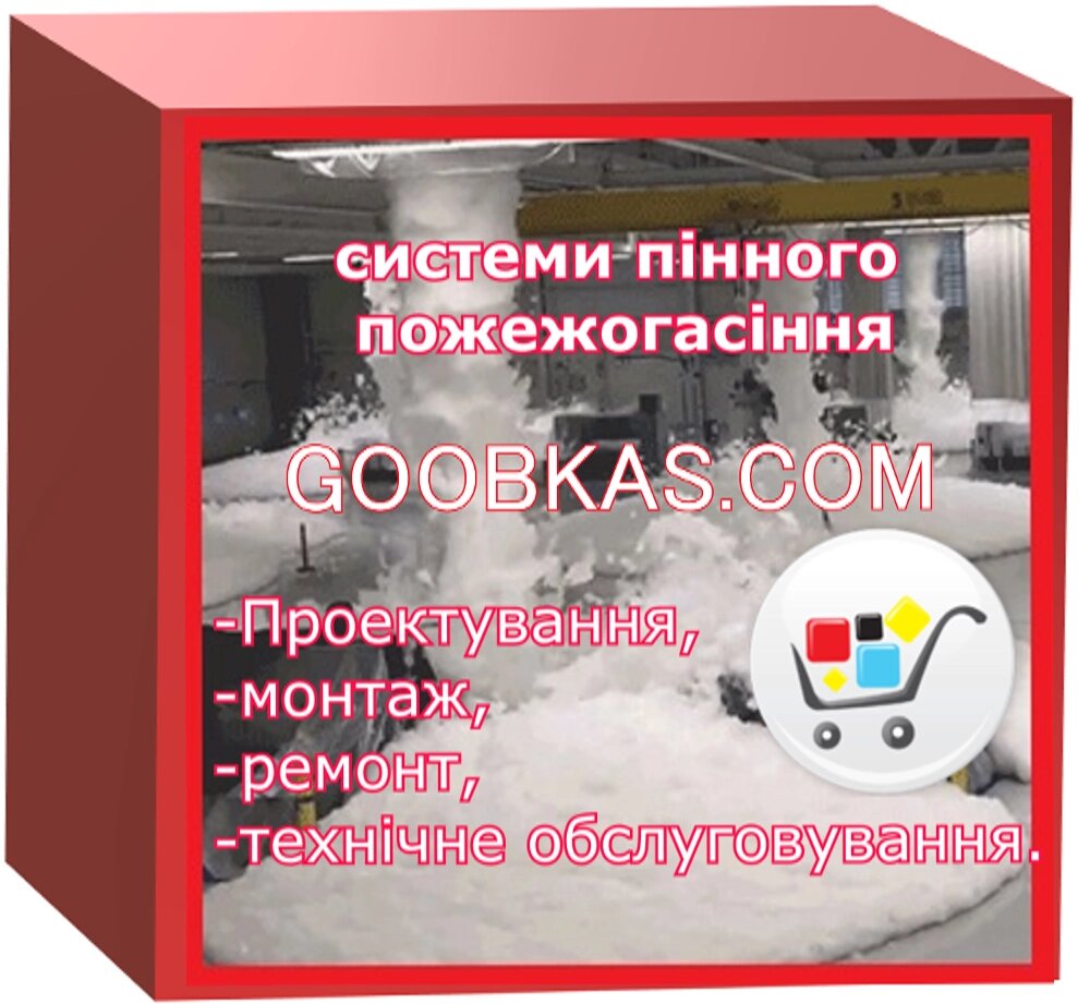 Система пінного пожежогасіння установка, проєктірованіе від компанії ТОВ Бранд Трейд - фото 1