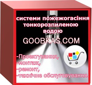 Системи пожежагасіння тонкорозпіленою водою