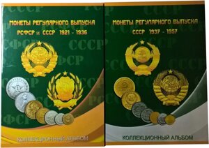 Альбом для монет СРСР регулярного випуску у двох томах: 1921-1936 і 1937-1957