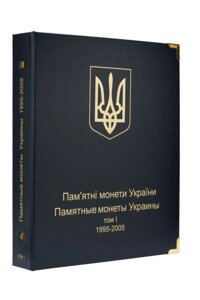 Альбом для ювілейних монет України. Том I (1995-2005 рр) + футляр