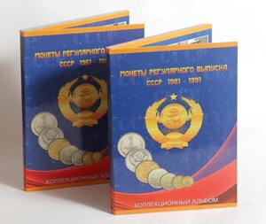 Альбом Монети регулярного випуску СРСР 1961-1991 рр. 2 томи