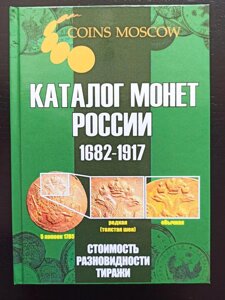 Каталог монет Росії 1682-1917 років. 5-й випуск