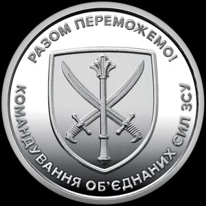 Командування Об'єднанних Сил 10 гривень 2023