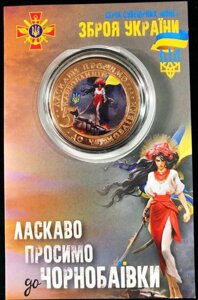 Монета Чорнобаївка 5 карбованців 2022 в подарунковому буклеті