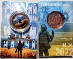 Монета Руський корабель йди 5 карбованців 2022 в подарунковому буклеті