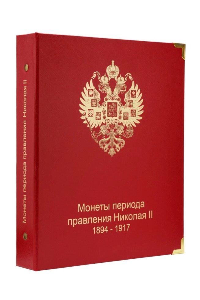 Альбом для монет періоду правління Миколи II (1894-1917) - знижка