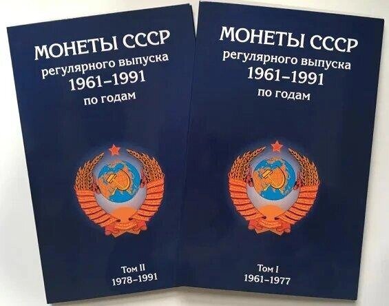 Альбом для монет регулярного чекану СРСР, погодження СРСР 1961-1991 2 томи - колекціонер
