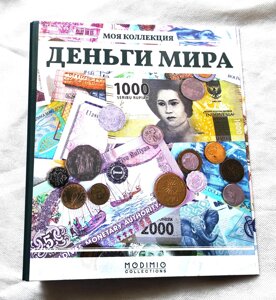 Альбом для монет і банкнот Гроші Світу набірний