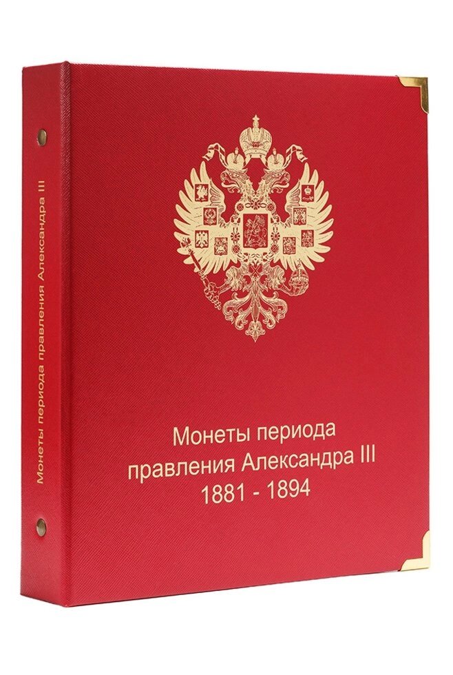 Альбом для монет періоду правління імператора Олександра III (1881-1894 рр.) - опт