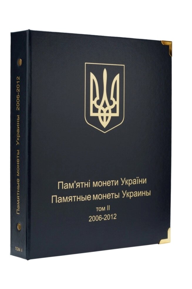 Альбом для ювілейних монет України: Том II (2006-2012 рр. Футляр - наявність
