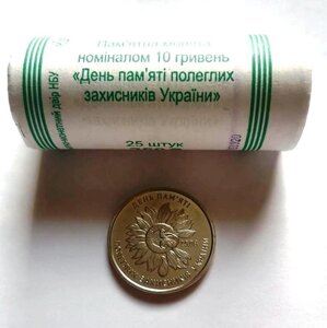 Рол монет День пам`яті полеглих захисників України 10 гривень 2020