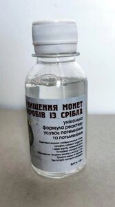 Засіб для чистки срібних монет 120 мл